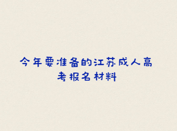 江苏成人高考报名材料