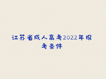 江苏省成人高考报考条件