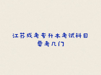 江苏成考专升本考试科目