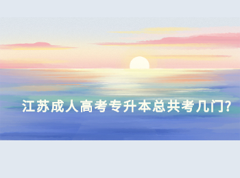 江苏成人高考专升本 