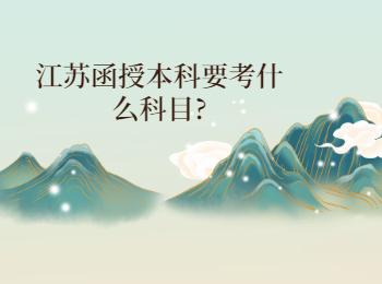 江苏函授本科 江苏函授