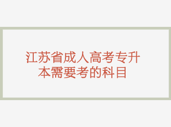 江苏省成人高考专升本