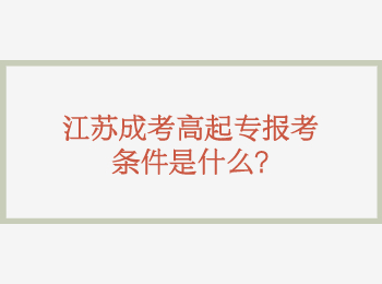 江苏成考高起专报考条件