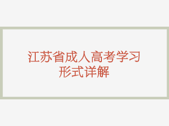 江苏省成人高考学习形式