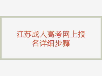 江苏成人高考网上报名