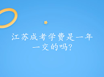 江苏成考学费 江苏成考