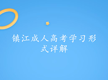 镇江成人高考学习形式