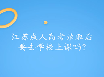 江苏成人高考 江苏省成人高考