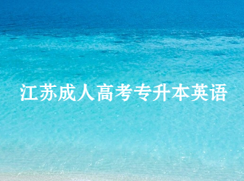 江苏成人高考专升本英语
