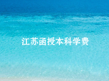 江苏函授本科学费 江苏函授本科