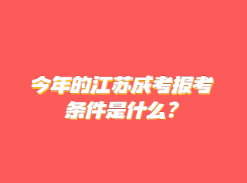 江苏成考报考条件 江苏成考