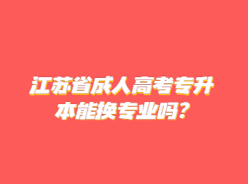 江苏省成人高考专升本