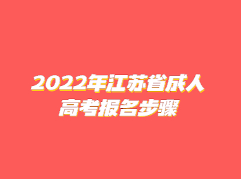 江苏省成人高考报名步骤