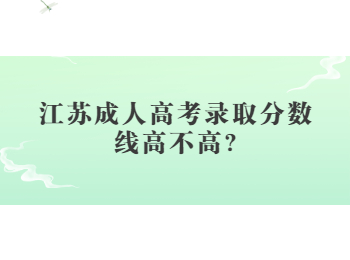 江苏成人高考录取分数线