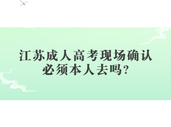 江苏成人高考现场确认