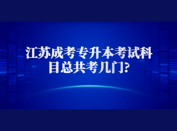 江苏成考专升本考试科目