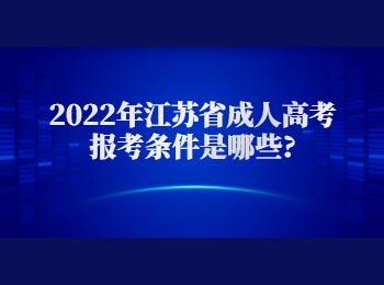 江苏省成人高考报考条件