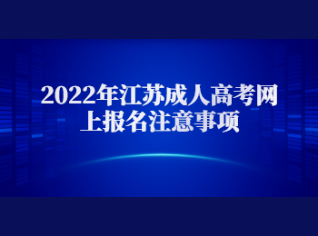 江苏成人高考网上报名