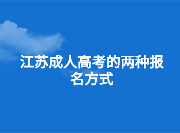 江苏成人高考报名方式