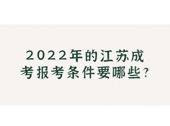 江苏成考报考条件 江苏成考