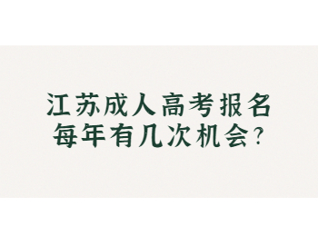 江苏成人高考 江苏成人高考报名