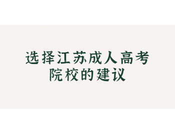 江苏成人高考院校