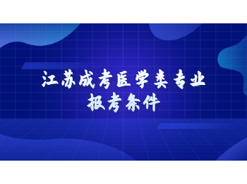 江苏成考医学类专业报考条件