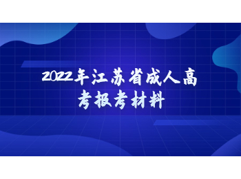 江苏省成人高考报考材料