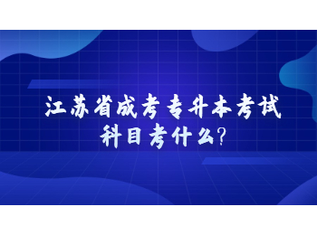 江苏省成考专升本考试科目