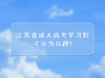 江苏省成人高考学习形式