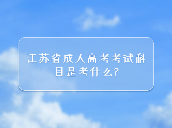 江苏省成人高考考试科目