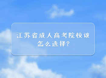 江苏省成人高考院校