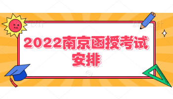 2022南京函授考试安排