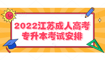 2022江苏成人高考专升本考试安排