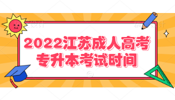 2022江苏成人高考专升本考试时间