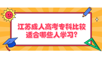 江苏成人高考专科比较适合哪些人学习