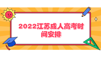 2022江苏成人高考时间安排