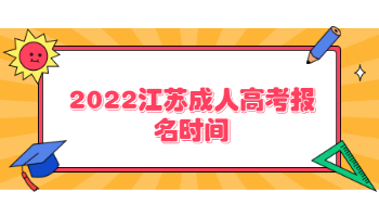 2022江苏成人高考报名时间