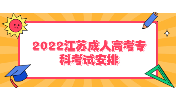 2022江苏成人高考专科考试安排