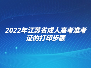 江苏省成人高考准考证