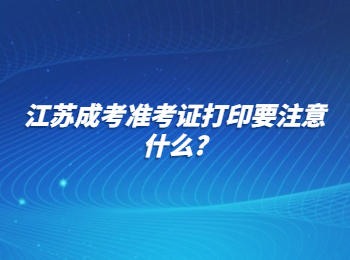 江苏成考准考证打印