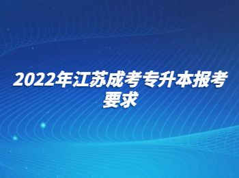 江苏成考专升本报考要求
