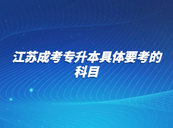 江苏成考 江苏成考专升本 