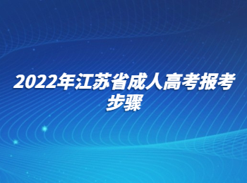 江苏省成人高考报考步骤