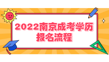 2022南京成考学历报名流程