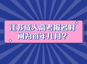 江苏成人高考报名时间