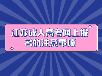 江苏成人高考网上报名