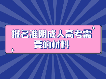 淮阴成人高考 淮阴区成人高考