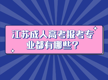 江苏成人高考报考专业