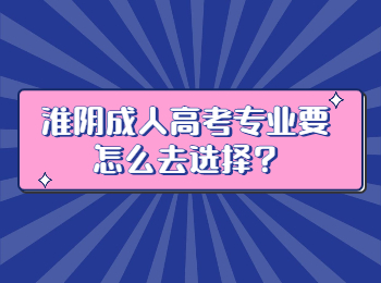 淮阴成人高考专业 淮阴成人高考